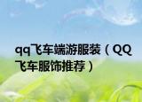 qq飞车端游服装（QQ飞车服饰推荐）