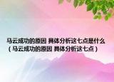 马云成功的原因 具体分析这七点是什么（马云成功的原因 具体分析这七点）