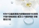 9月07日最新更新内容揭秘信用卡长时间不提升额度原因 是这几个原因导致 详细情况介绍