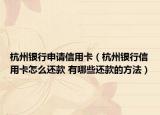 杭州银行申请信用卡（杭州银行信用卡怎么还款 有哪些还款的方法）