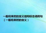 一般将来时的定义结构标志词例句（一般将来时的定义）