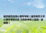南京师范应用心理学考研（南京师范大学心理学考研分析 为您的考研之战指一条明路）