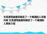 女孩酒驾被查称刚亲了一个喝酒的人详细内容 女孩酒驾被查称刚亲了一个喝酒的人具体介绍