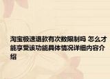 淘宝极速退款有次数限制吗 怎么才能享受该功能具体情况详细内容介绍