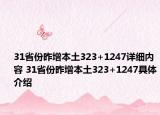 31省份昨增本土323+1247详细内容 31省份昨增本土323+1247具体介绍