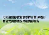 七天通知存款利息怎样计算 来看计算公式具体情况详细内容介绍