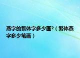 燕字的繁体字多少画?（繁体燕字多少笔画）