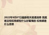 2022年9月07日最新相关报道消息 我就是没有松弛感有什么好羞愧的 松弛感是什么意思