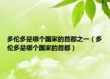 多伦多是哪个国家的首都之一（多伦多是哪个国家的首都）