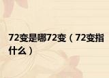 72变是哪72变（72变指什么）