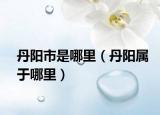 丹阳市是哪里（丹阳属于哪里）