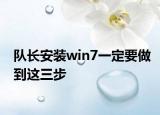 队长安装win7一定要做到这三步