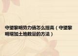 守望黎明势力值怎么提高（守望黎明增加土地数量的方法）