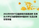 2022年9月07日最新相关报道消息 非洲女大学生为爱情嫁到中国农村 生活过得非常幸福