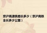 京沪高速铁路长多少（京沪高铁全长多少公里）