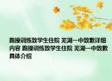 跑操训练致学生住院 芜湖一中致歉详细内容 跑操训练致学生住院 芜湖一中致歉具体介绍