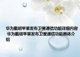华为截胡苹果发布卫星通信功能详细内容 华为截胡苹果发布卫星通信功能具体介绍