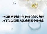 今日最新更新内容 借呗突然没有额度了怎么回事 从这些原因中找答案