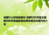 成都什么时候能解封 成都9月8号能全面解封吗来看最新通告具体情况详细内容介绍