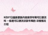 9月07日最新更新内容房贷年限可以更改吗 一般是可以更改还款年限的 详细情况介绍