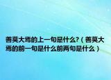 善莫大焉的上一句是什么?（善莫大焉的前一句是什么前两句是什么）