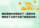 哪些食物中含有尼古丁（蔬菜中含有尼古丁从四个方面了解是否含有）