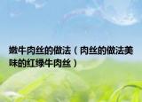 嫩牛肉丝的做法（肉丝的做法美味的红绿牛肉丝）