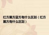 红方黑方蓝方有什么区别（红方黑方有什么区别）