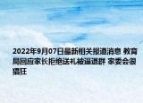 2022年9月07日最新相关报道消息 教育局回应家长拒绝送礼被逼退群 家委会很猖狂