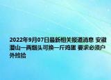 2022年9月07日最新相关报道消息 安徽潜山一两烟头可换一斤鸡蛋 要求必须户外捡拾