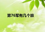 第76军有几个旅