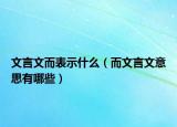 文言文而表示什么（而文言文意思有哪些）