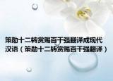 策勋十二转赏赐百千强翻译成现代汉语（策勋十二转赏赐百千强翻译）