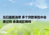 当日最新消息 多个贷款审批中会通过吗 会造成影响吗