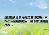 当日最新消息 亲戚过生日结果一家24口人因疫情被困一起 网友说提前过春节