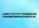 1元换购43万房子男子中奖却被拒绝兑现 开发商想要反悔具体情况详细内容介绍