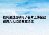 如何通过连锁电子名片上传企业信息六大经验分享给你
