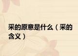 采的原意是什么（采的含义）