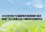 2022年9月07日最新相关报道消息 杨丞琳是广东人还是台湾人海鲜言论招致抨击