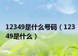 12349是什么号码（12349是什么）