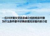 一位35岁剩女哭诉亲戚介绍的相亲对象为什么条件都不好具体情况详细内容介绍