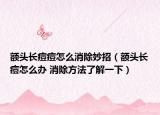 额头长痘痘怎么消除妙招（额头长痘怎么办 消除方法了解一下）