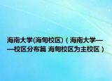 海南大学(海甸校区)（海南大学——校区分布篇 海甸校区为主校区）