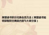 樊登读书积分兑换会员方法（樊登读书如何获取积分具体内容与大家分享）