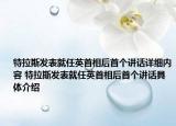 特拉斯发表就任英首相后首个讲话详细内容 特拉斯发表就任英首相后首个讲话具体介绍