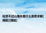 投资不过山海关是什么意思求解[捂脸][捂脸]