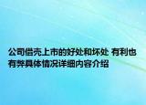 公司借壳上市的好处和坏处 有利也有弊具体情况详细内容介绍