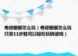 奇迹暖暖怎么玩（奇迹暖暖怎么玩 只需11步就可以轻松玩转游戏）