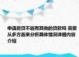 申请房贷不能有其他的贷款吗 需要从多方面来分析具体情况详细内容介绍