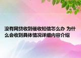 没有网贷收到催收短信怎么办 为什么会收到具体情况详细内容介绍